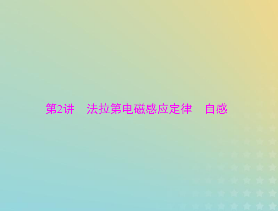 2020届高考物理一轮复习人教版法拉第电磁感应定律自感课件.ppt_第1页