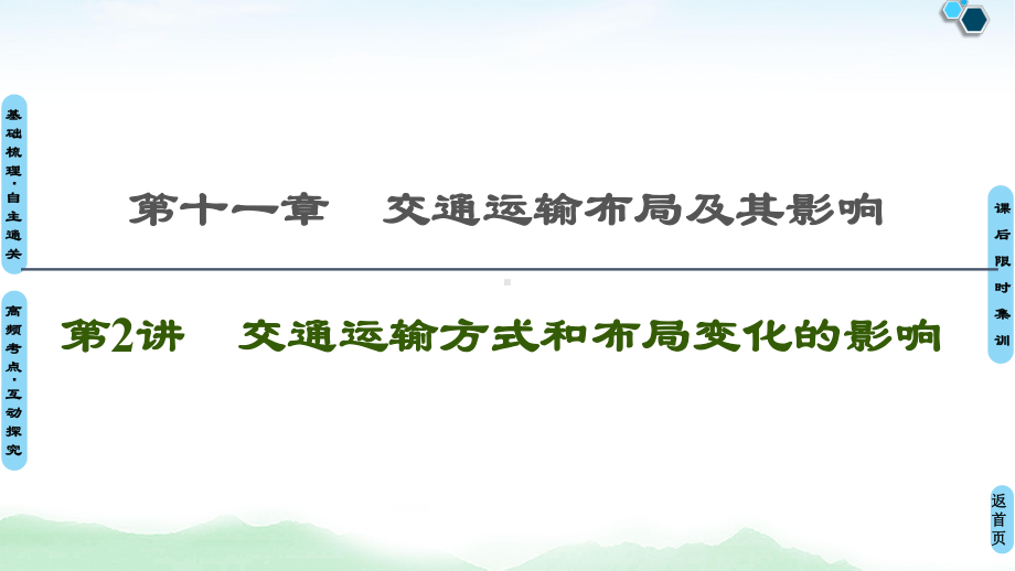 2021高考地理精准大一轮复习新高考地区专用课件：第11章 第2讲 交通运输方式和布局变化的影响 .ppt_第1页