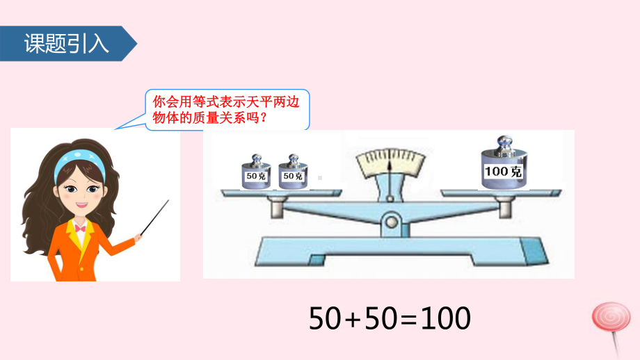 五年级数学下册一简易方程(等式的性质与解方程)课件1苏教版.pptx_第2页