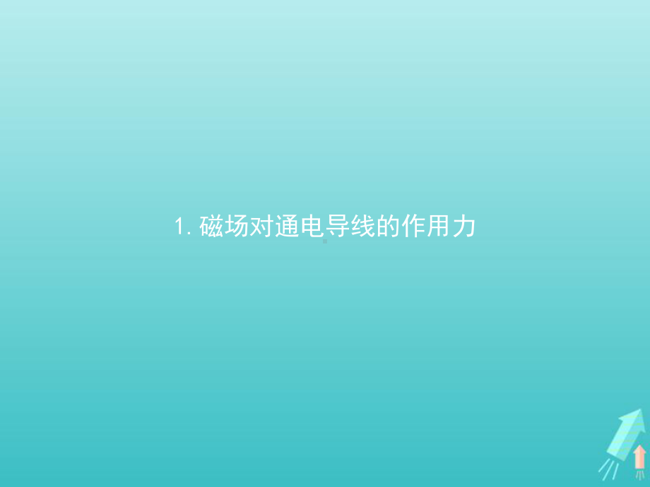 2020-2021学年新教材高中物理第一章安培力与洛伦兹力1磁吃通电导线的作用力课件新人教版选择性必修第二册.pptx_第1页