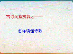 古诗词鉴赏复习-怎样读懂诗歌示范课件.pptx