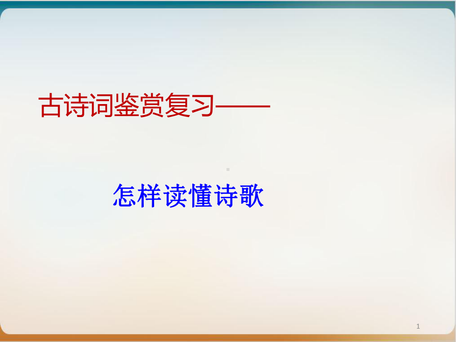 古诗词鉴赏复习-怎样读懂诗歌示范课件.pptx_第1页