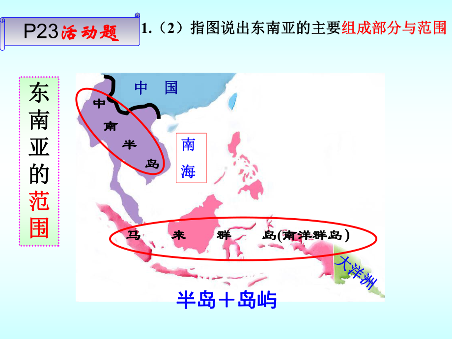 人教版地理七年级下册第七章第二节 东南亚 教学课件.pptx_第2页