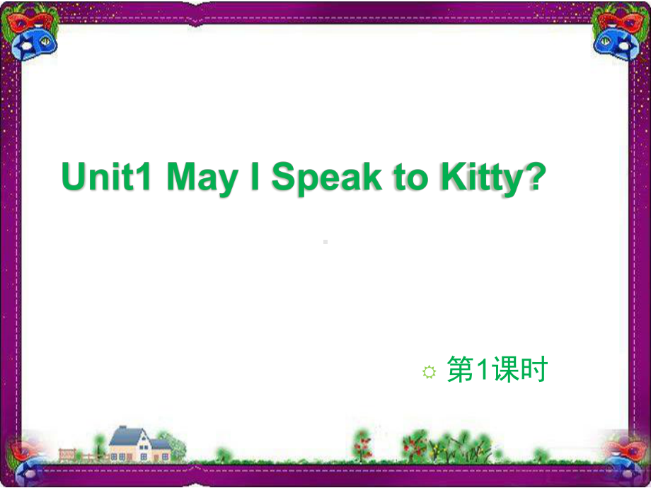 6年级英语六年级下册：Unit 1 May I Speak to Kitty第1课时 大赛获奖课件（陕旅版）.ppt(课件中不含音视频素材)_第1页