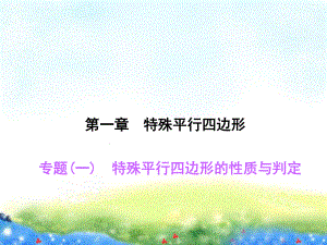 专题(一) 特殊平行四边形的性质与判定 公开课课件.ppt