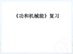 人教版八年级下册物理 第十一章功和机械能复习课件.ppt