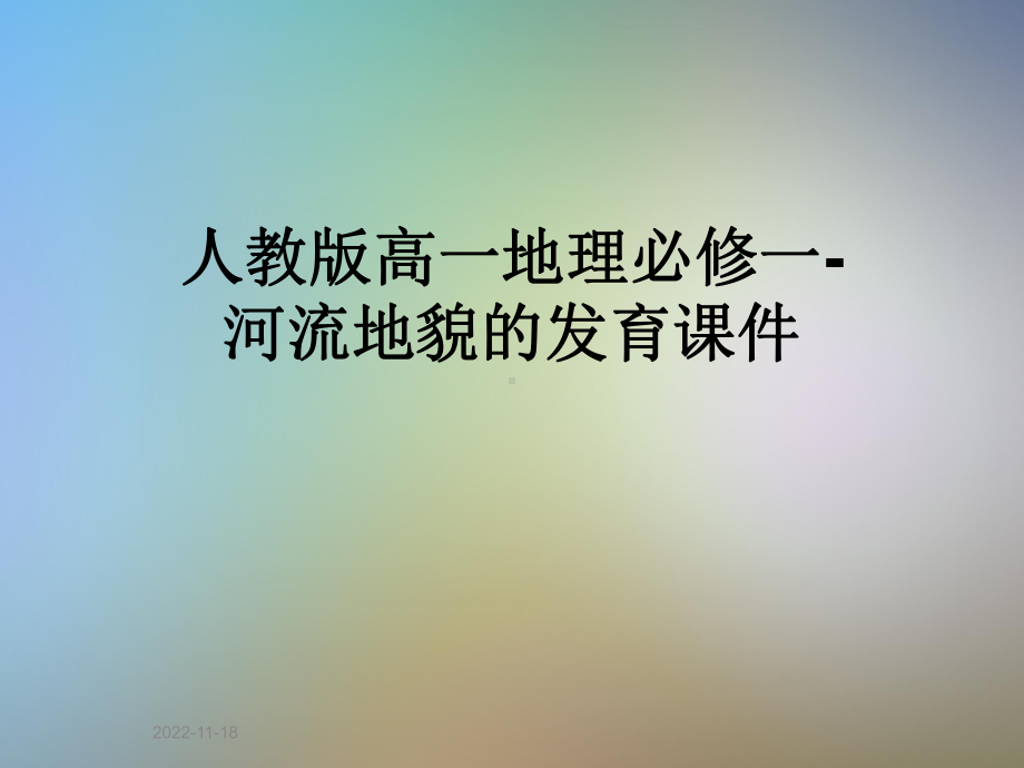 人教版高一地理必修一 河流地貌的发育课件.ppt_第1页