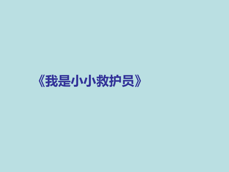 六年级健康教育课件 我是小小救护员全国通用.pptx_第1页