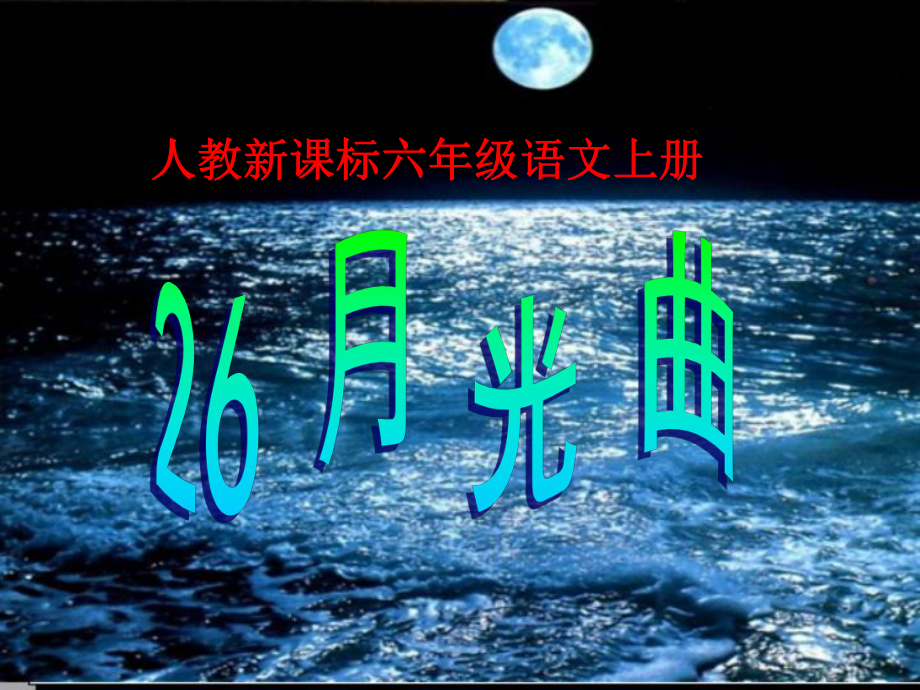 (课堂教学课件1)月光曲 公开课一等奖课件.ppt_第3页