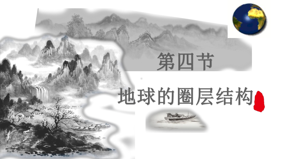 人教版地理新教材《地球的圈层结构》课件1.pptx_第1页