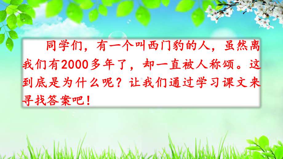 人教部编版四年级《西门豹治邺》优秀课件2.pptx_第1页