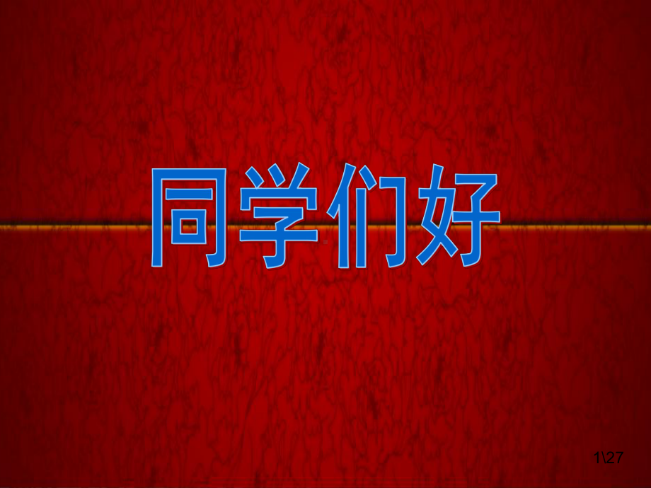 13 生活中的“雷区”课件 (人民版 七年级 下册) .ppt_第1页