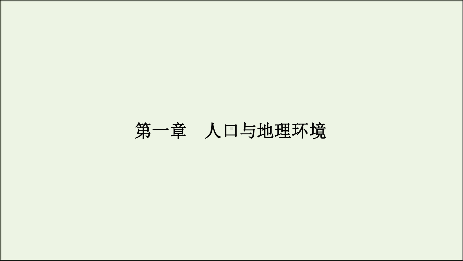 2020新教材高中地理第一章人口与地理环境第一节人口分布课件湘教版必修第二册.ppt_第1页