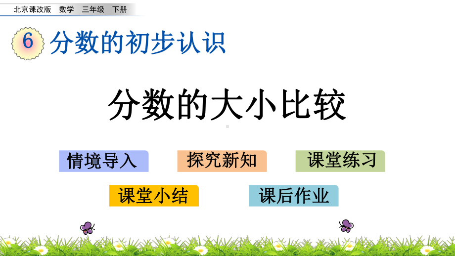 63 分数的大小比较(北京课改版三年级下册数学第六单元优质教学课件).pptx_第1页