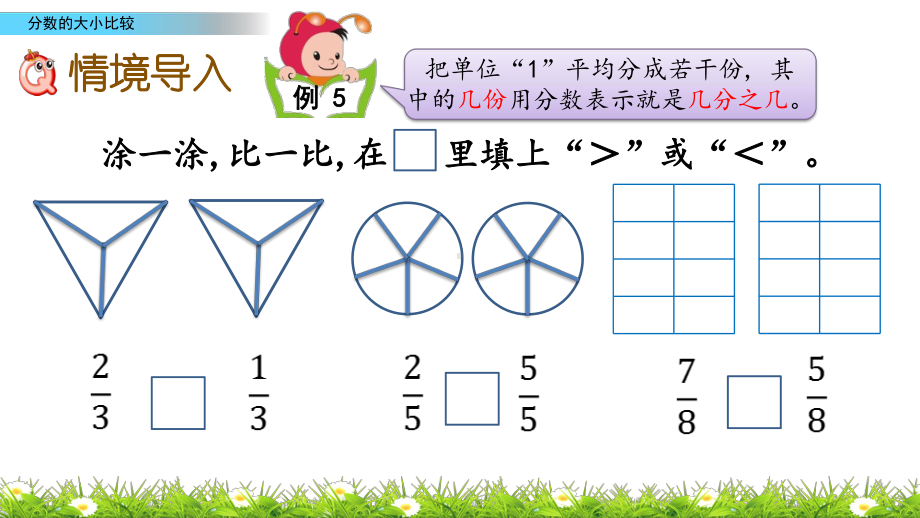 63 分数的大小比较(北京课改版三年级下册数学第六单元优质教学课件).pptx_第2页