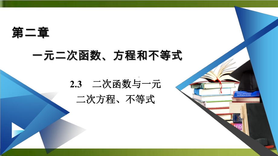 《二次函数与一元二次方程、不等式》课件高中数学人教版.ppt_第1页