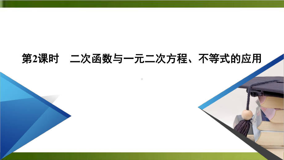 《二次函数与一元二次方程、不等式》课件高中数学人教版.ppt_第2页