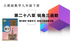 专题学习：锐角三角函数与圆优秀课件.pptx