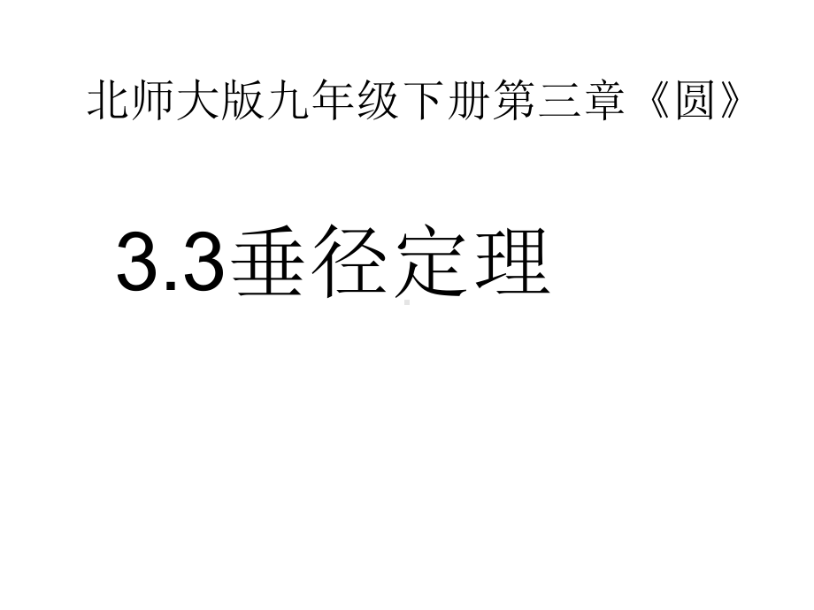 33垂径定理(共12 公开课一等奖课件) 大赛获奖精美课件 公开课一等奖课件.ppt_第1页