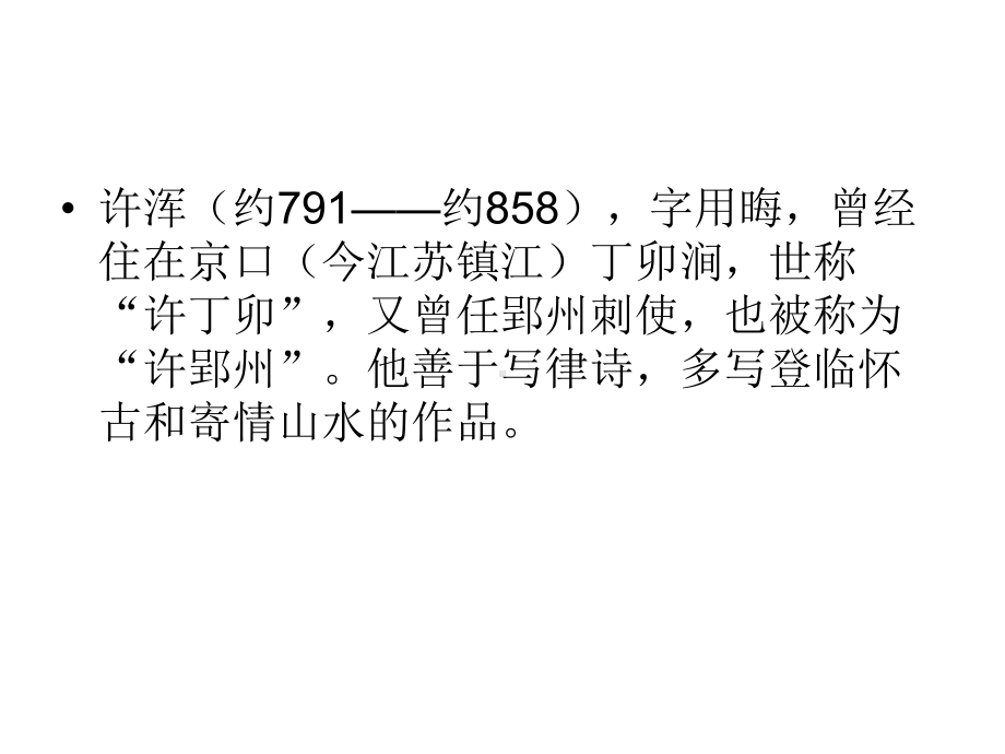 《谢亭送别》《重送裴郎中贬吉州》分析比较课件.ppt_第2页