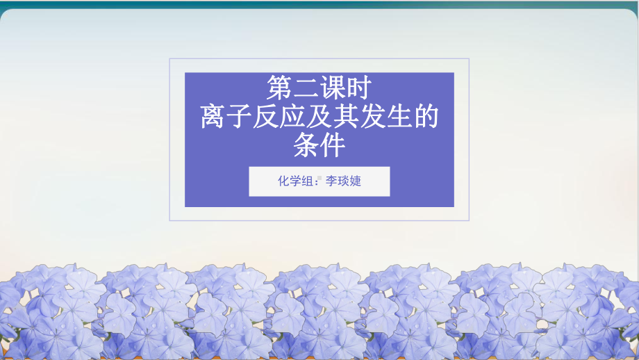 《离子反应》优秀人教课件.ppt_第1页