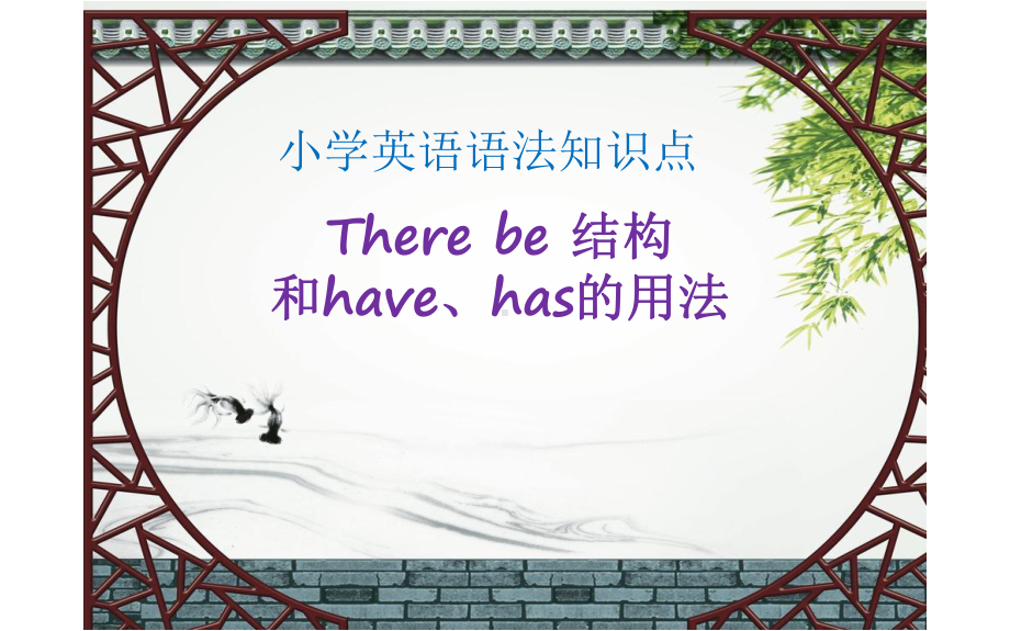 人教版英语六年级上册期末复习(There be 结构和have、has的用法)课件.pptx_第1页