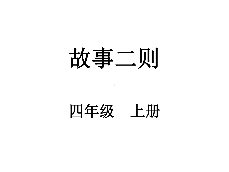 人教部编版小学语文四年级上册第八单元27故事两则课件.ppt_第1页