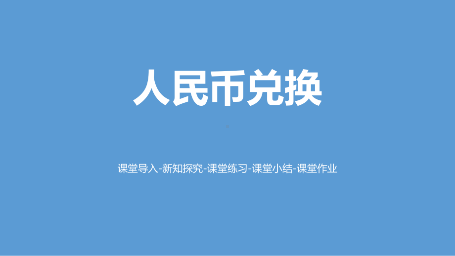 北师大版小学数学五年级人民币兑换课件2.pptx_第1页