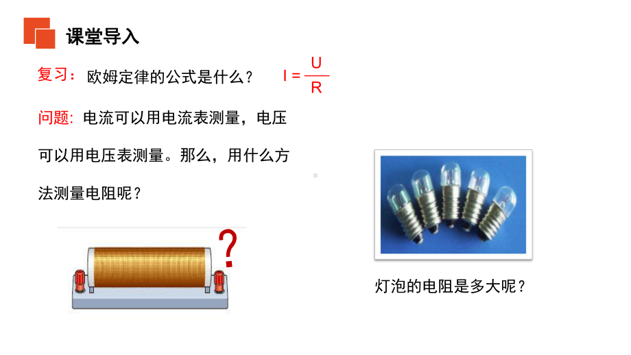 人教版九年级物理(初中)：电阻的测量课件.pptx_第2页