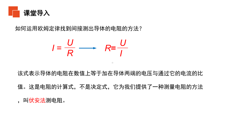 人教版九年级物理(初中)：电阻的测量课件.pptx_第3页