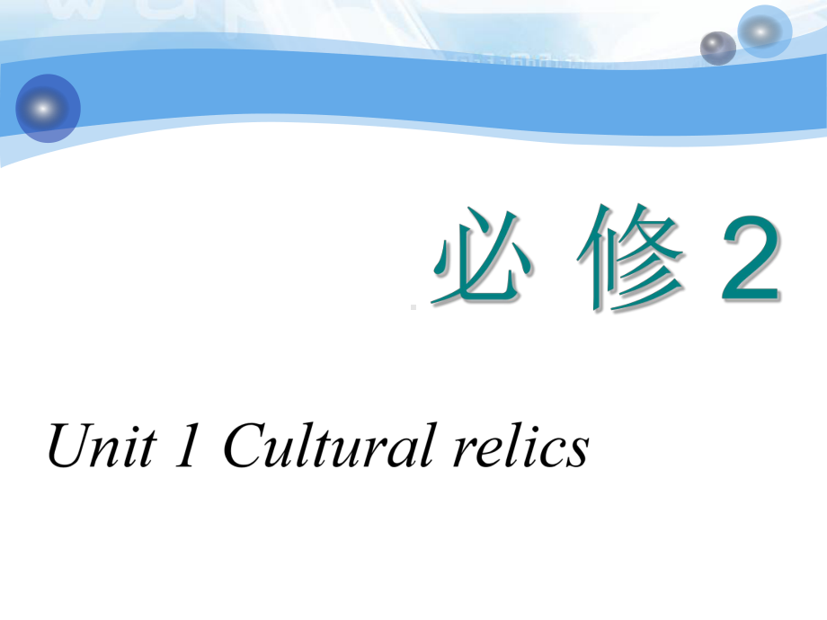 2020年高考一轮复习英语人教版：必修二 Unit 1 Cultural relics课件.ppt(课件中不含音视频素材)_第1页