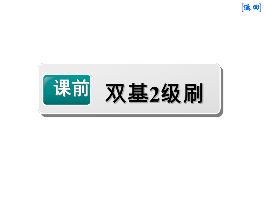 2020年高考一轮复习英语人教版：必修二 Unit 1 Cultural relics课件.ppt(课件中不含音视频素材)_第3页