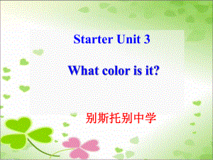 人教版七年级英语上册《starterunit3whatcolorisit》课件.ppt(课件中不含音视频素材)