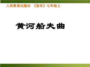 人教版 七年级上册音乐 第四单元 黄河船夫曲完整版课件.ppt（纯ppt,无音视频）