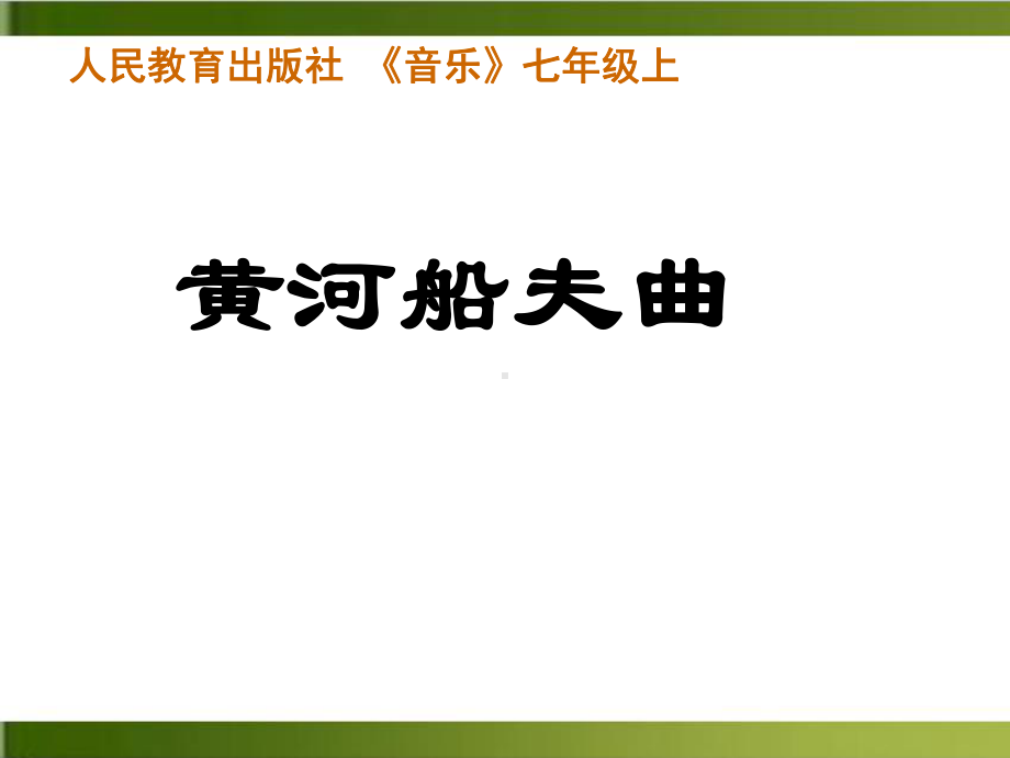 人教版 七年级上册音乐 第四单元 黄河船夫曲完整版课件.ppt（纯ppt,无音视频）_第1页