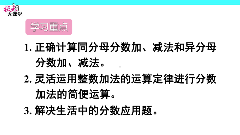 五年级数学：分数加、减法单元重点知识归纳课件.ppt_第3页