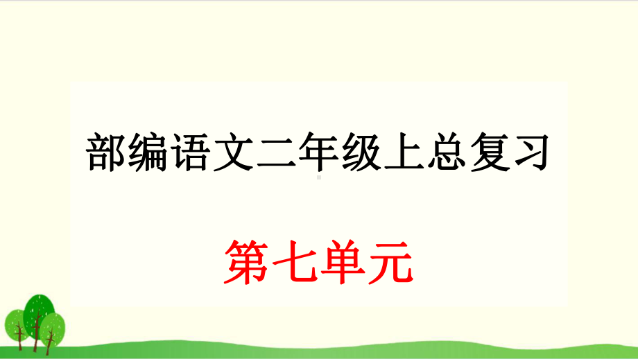 二年级上册语文课件 第七单元总复习.ppt_第1页