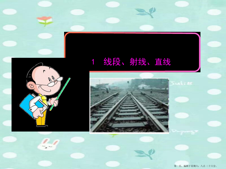 六年级数学下册第五章基本平面图形1线段射线直线课件鲁教版五四制20222227148.ppt_第1页
