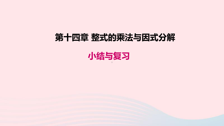 八年级数学上册第十四章整式的乘法与因式分解小结与复习教学课件人教版.ppt_第1页