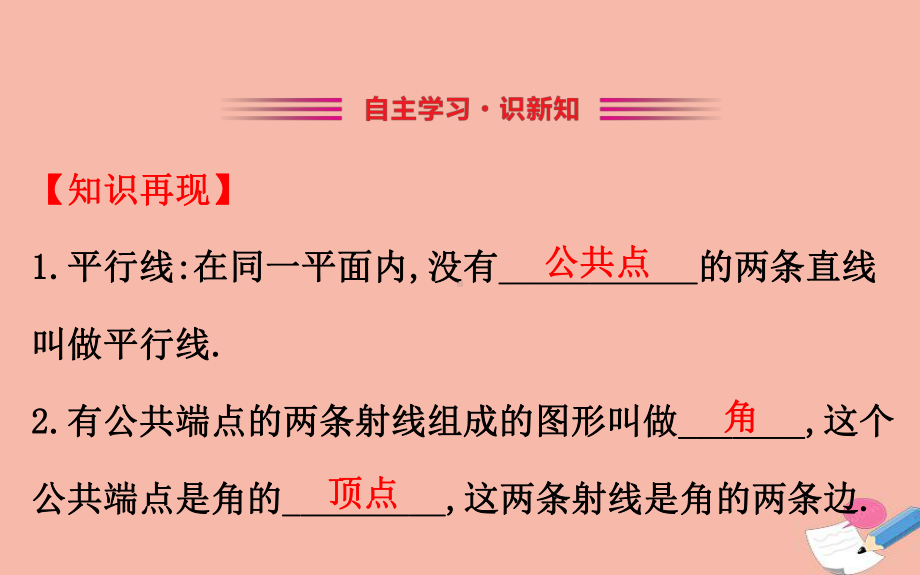 2020版七年级数学下册第4章相交线与平行线41平面上两条直线的位置关系412相交直线所成的角课件湘教版.ppt_第2页