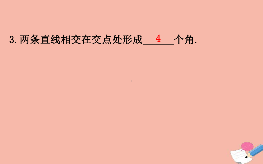 2020版七年级数学下册第4章相交线与平行线41平面上两条直线的位置关系412相交直线所成的角课件湘教版.ppt_第3页