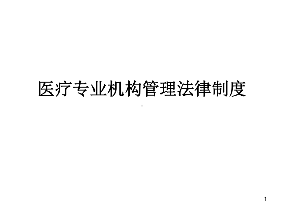 医疗机构管理课件.ppt_第1页