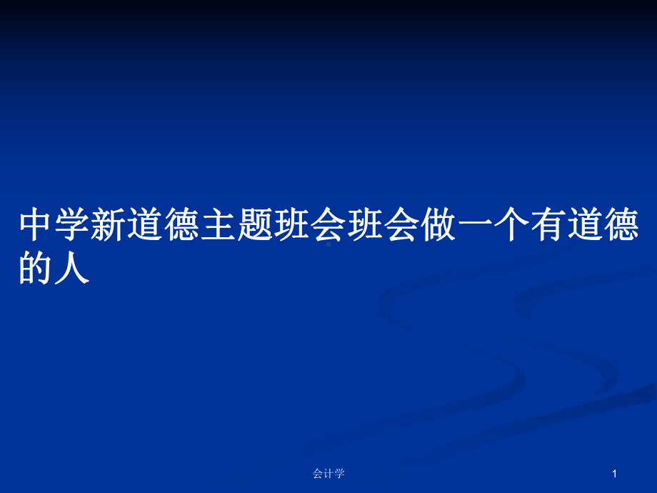 中学新道德主题班会班会做一个有道德的人学习教案课件.pptx_第1页