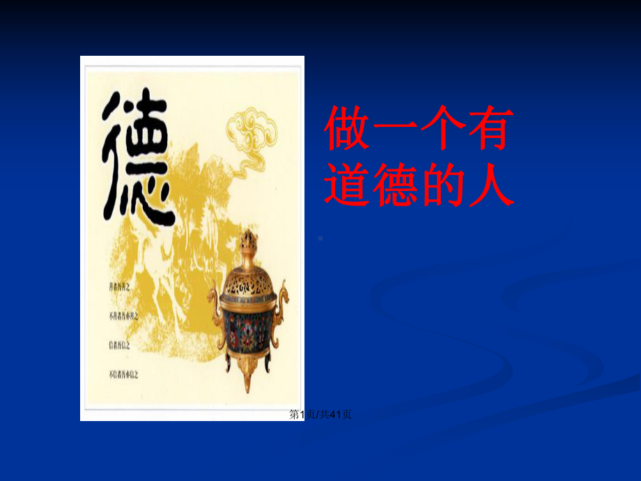 中学新道德主题班会班会做一个有道德的人学习教案课件.pptx_第2页