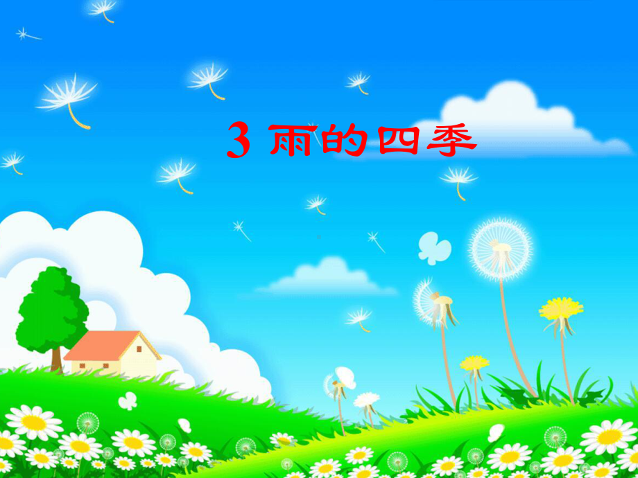 七上语文《雨的四季》公开课课件.ppt_第1页