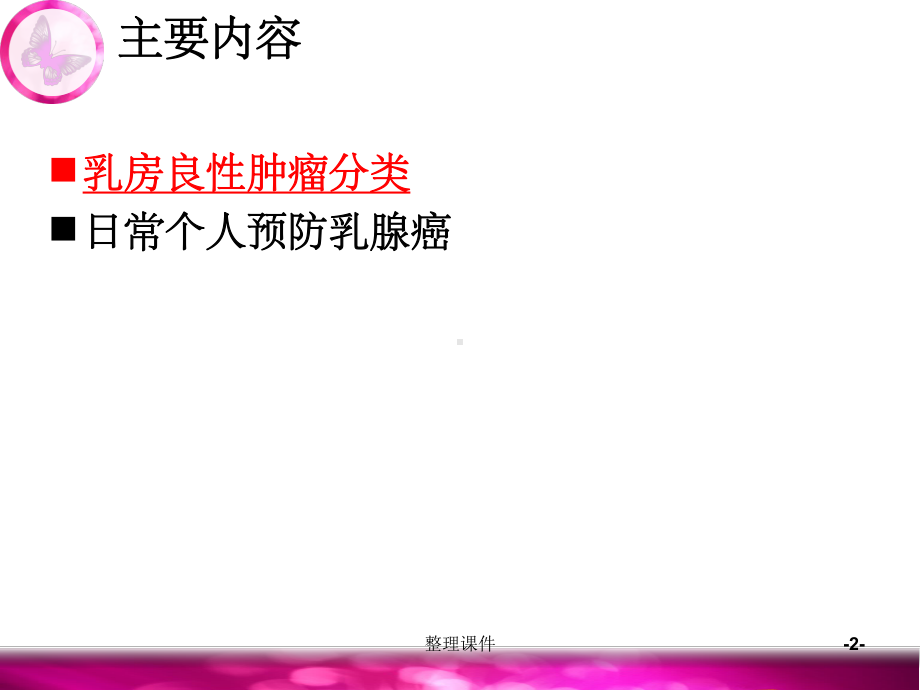 乳腺良性肿瘤概述课件.ppt_第2页