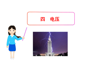 114 电压课件(北师大版九年级物理).ppt