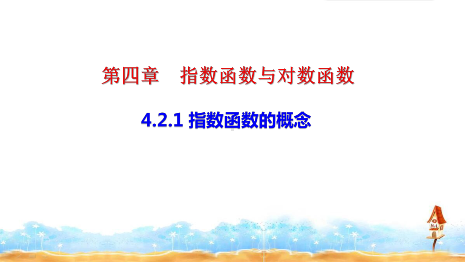 《指数函数的概念》课件及同步练习.ppt_第1页