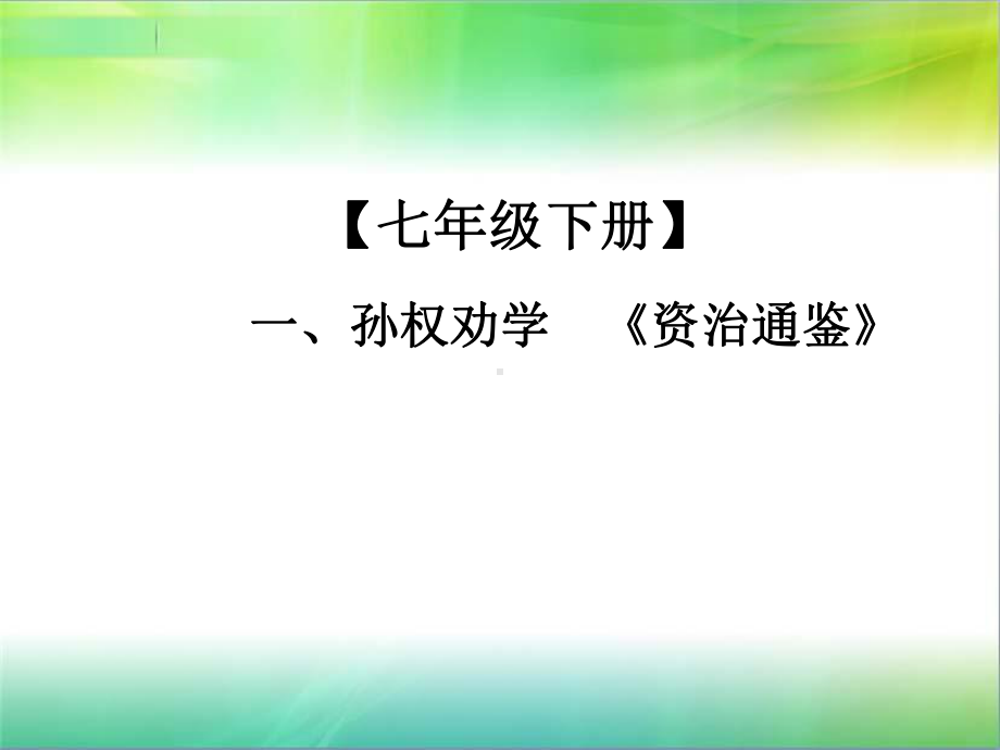 中考语文总复习课外文言文全解全练课件：第一部分 基础训练 7年级下册 一、孙权劝学.pptx_第1页