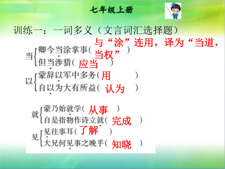 中考语文总复习课外文言文全解全练课件：第一部分 基础训练 7年级下册 一、孙权劝学.pptx_第2页